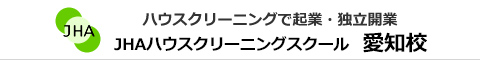 JHAハウスクリーニングスクール　愛知校