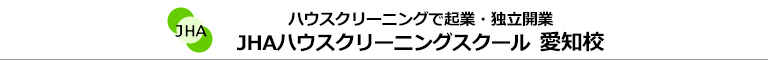 JHAハウスクリーニングスクール　愛知校