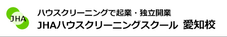 ハウスクリーニングで起業、独立開業　JHAハウスクリーニングスクール愛知校