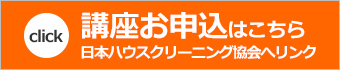 ハウスクリーニング講座受講お申込み